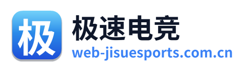 极速电竞